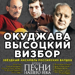 Песни нашего века. Окуджава. Высоцкий. Визбор