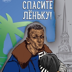 Спасите Лёньку!