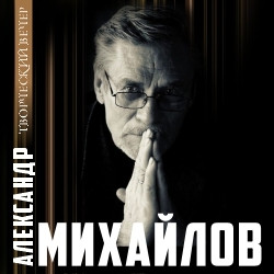 Cцена из «Александр Михайлов»
