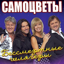 ВИА «Самоцветы». Бессмертные шлягеры