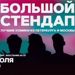 Большой стендап