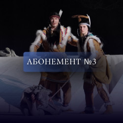Абонемент №3. С друзьями в «Зазеркалье»!