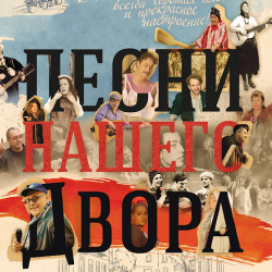 Песни нашего двора