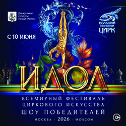 Всемирный фестиваль циркового искусства "Идол – 2026"