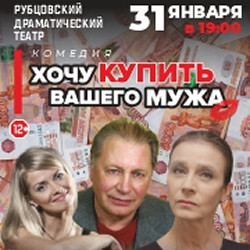 Хочу купить вашего мужа