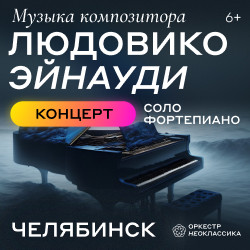 Музыка Людовико Эйнауди, фортепиано. Концерт №2