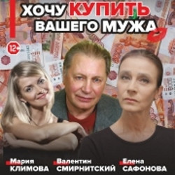 Хочу купить вашего мужа