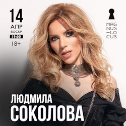 Людмила Соколова