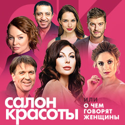 Cцена из «Салон красоты, или о чем говорят женщины»