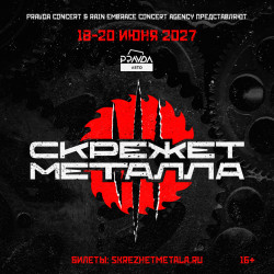 Скрежет Металла 2027