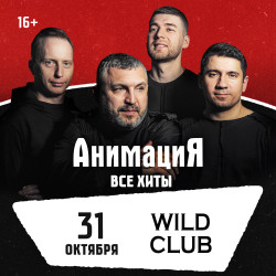 31.10.2026 / Егорьевск  /Костя Кулясов и группа АнимациЯ /animaciya.online