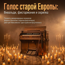 Голос старой Европы. Вивальди, фисгармония и скрипка