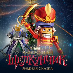 Иммерсивный Щелкунчик. Зимняя сказка