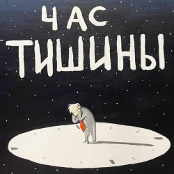 Cцена из «Час тишины»