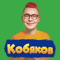 Кобяков