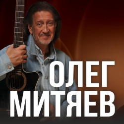 Олег Митяев