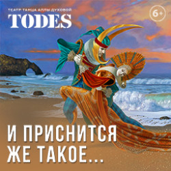 «И приснится же такое...» спектакль Аллы Духовой и Балета «TODES»