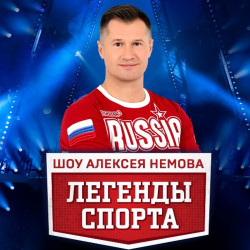 Алексей Немов «Легенды спорта»