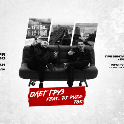 Афиша: Олег Груз, Dj Puza TGK в Кургане 12 сентября 2026