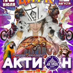 Цирк Актион Мега