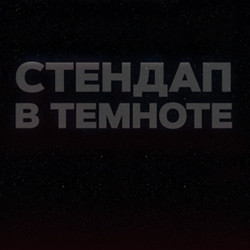 Афиша: Стендап в темноте в Санкт-Петербурге 28 июня 2026