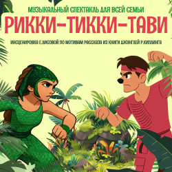 Рикки-Тикки-Тави
