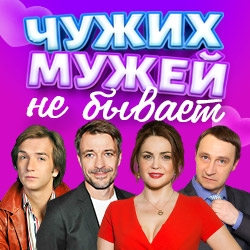 Cцена из «Чужих мужей не бывает»