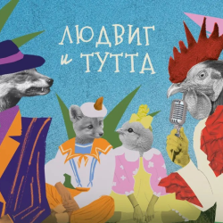Людвиг и Тутта