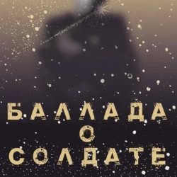 Cцена из «Баллада о солдате»