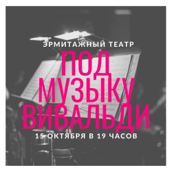 Cцена из «Под музыку Вивальди»