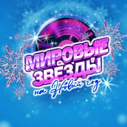 Мировые звёзды на Новый год