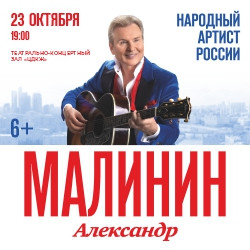 Александр Малинин