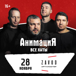28.11.2026 / Череповец /Костя Кулясов и группа АнимациЯ /animaciya.online
