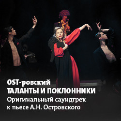 Scene from «OST-ровский. Таланты и поклонники»