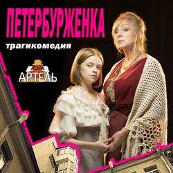 Cцена из «Петербурженка»