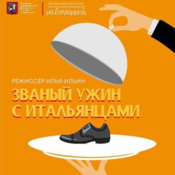 Званый ужин с итальянцами