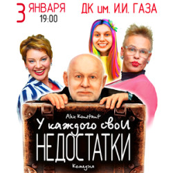 Афиша: У каждого свои недостатки в Санкт-Петербурге 25 июля 2026