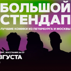 Большой стендап