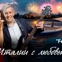 Концерт «Из Италии с любовью...» на теплоходе