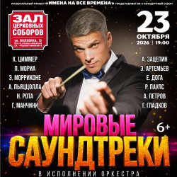 Мировые саундтреки с оркестром
