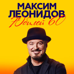 Максим Леонидов