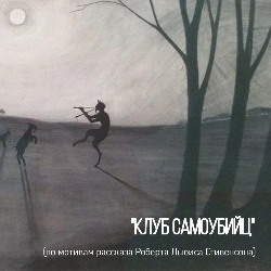 Клуб самоубийц