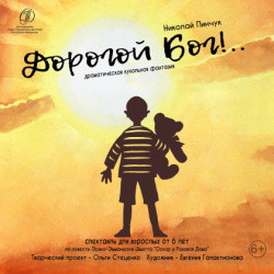 Scene from «Дорогой Бог»