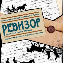 Ревизор