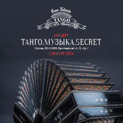 Танго. Музыка. Secret