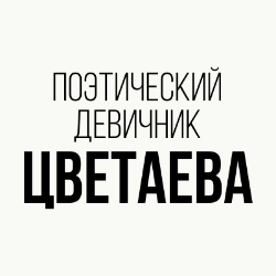 Cцена из «Цветаева – поэтический девичник»