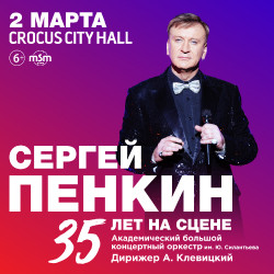«Полетели со мной»: в Светлогорске пройдёт концерт Сергея Пенкина