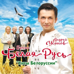 Андрей Усанов и группа «Белая Русь» Хиты Белоруссии