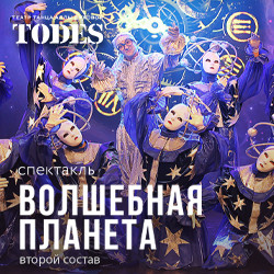 Балет Аллы Духовой. Волшебная планета «Тодес» в Москве