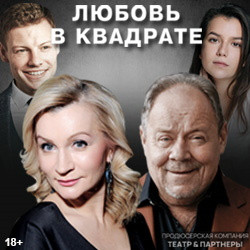 Спектакль квадрат билеты